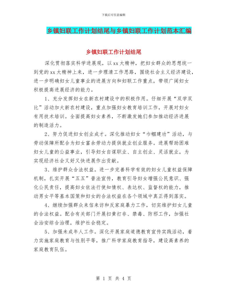 乡镇妇联工作计划结尾与乡镇妇联工作计划范本汇编_第1页