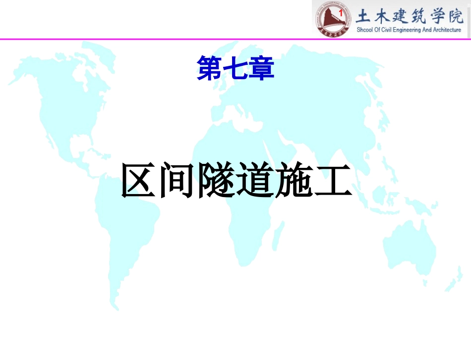 第七章  区间隧道施工_第1页