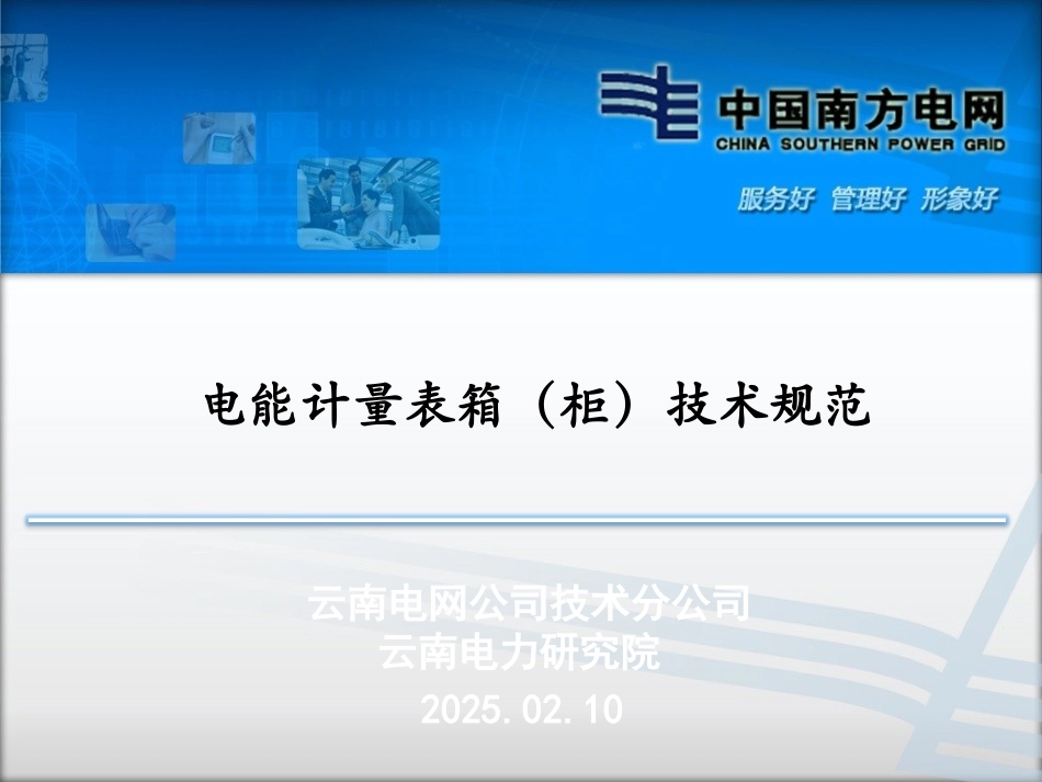 电能计量表箱(柜)技术规范_第1页