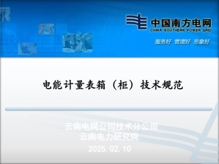 电能计量表箱(柜)技术规范