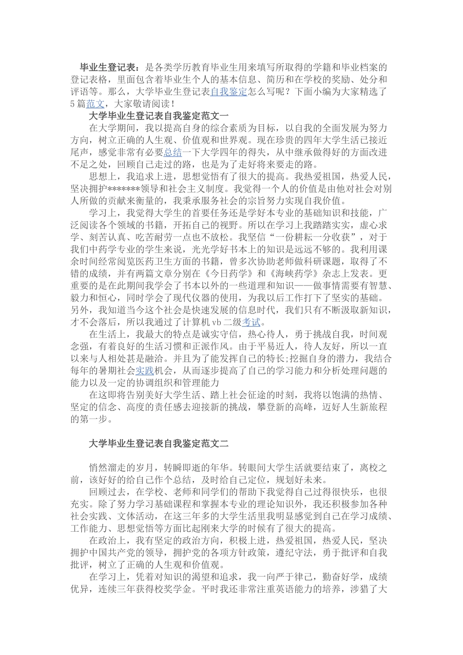 大学毕业生登记表自我鉴定范文_第1页