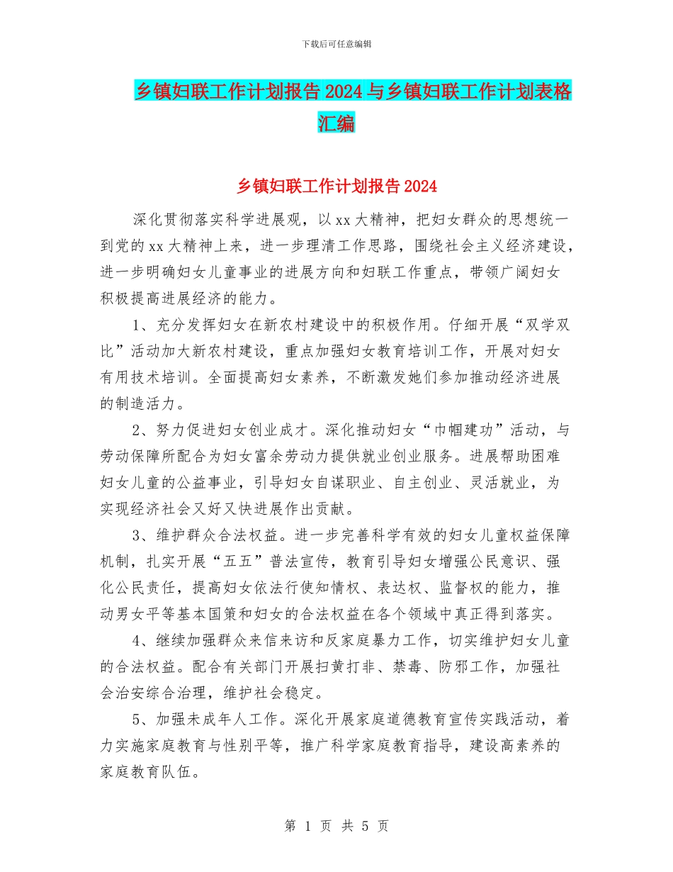 乡镇妇联工作计划报告2024与乡镇妇联工作计划表格汇编_第1页