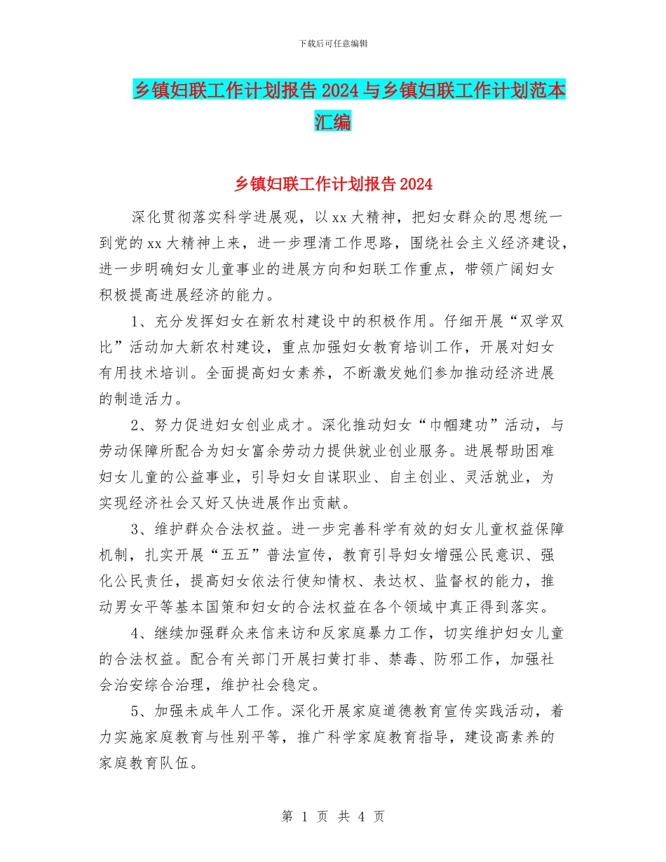 乡镇妇联工作计划报告2024与乡镇妇联工作计划范本汇编_第1页
