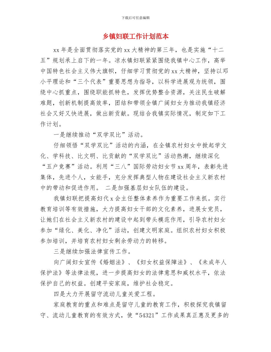 乡镇妇联工作计划报告2024与乡镇妇联工作计划范本汇编_第3页