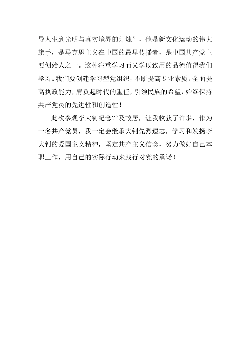 参观李大钊纪念馆心得体会_第3页