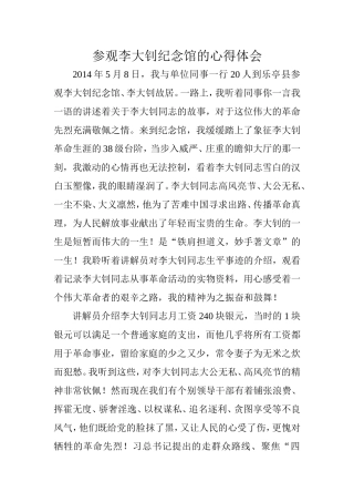 参观李大钊纪念馆心得体会