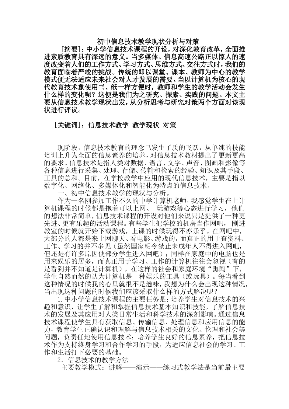 初中信息技术教学现状分析与对策论文_第1页