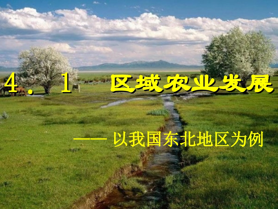 第四章第一节区域农业发展——以我国东北地区为例_第2页
