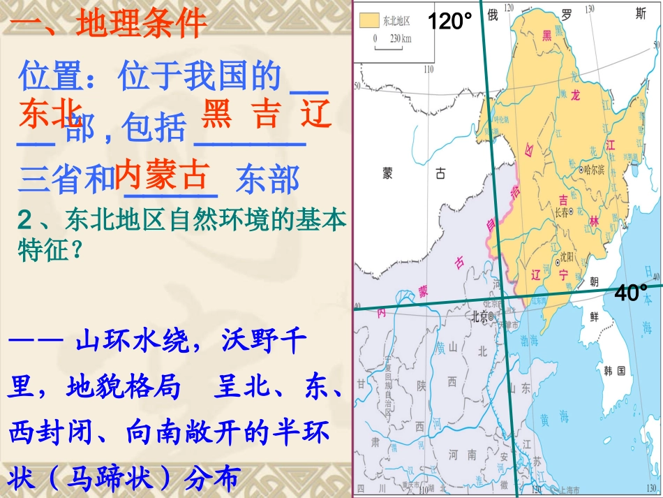 第四章第一节区域农业发展——以我国东北地区为例_第3页