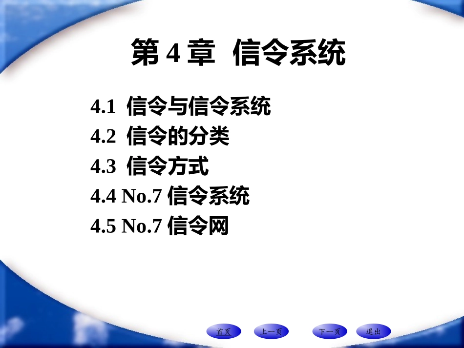 第4章 信令系统_第1页