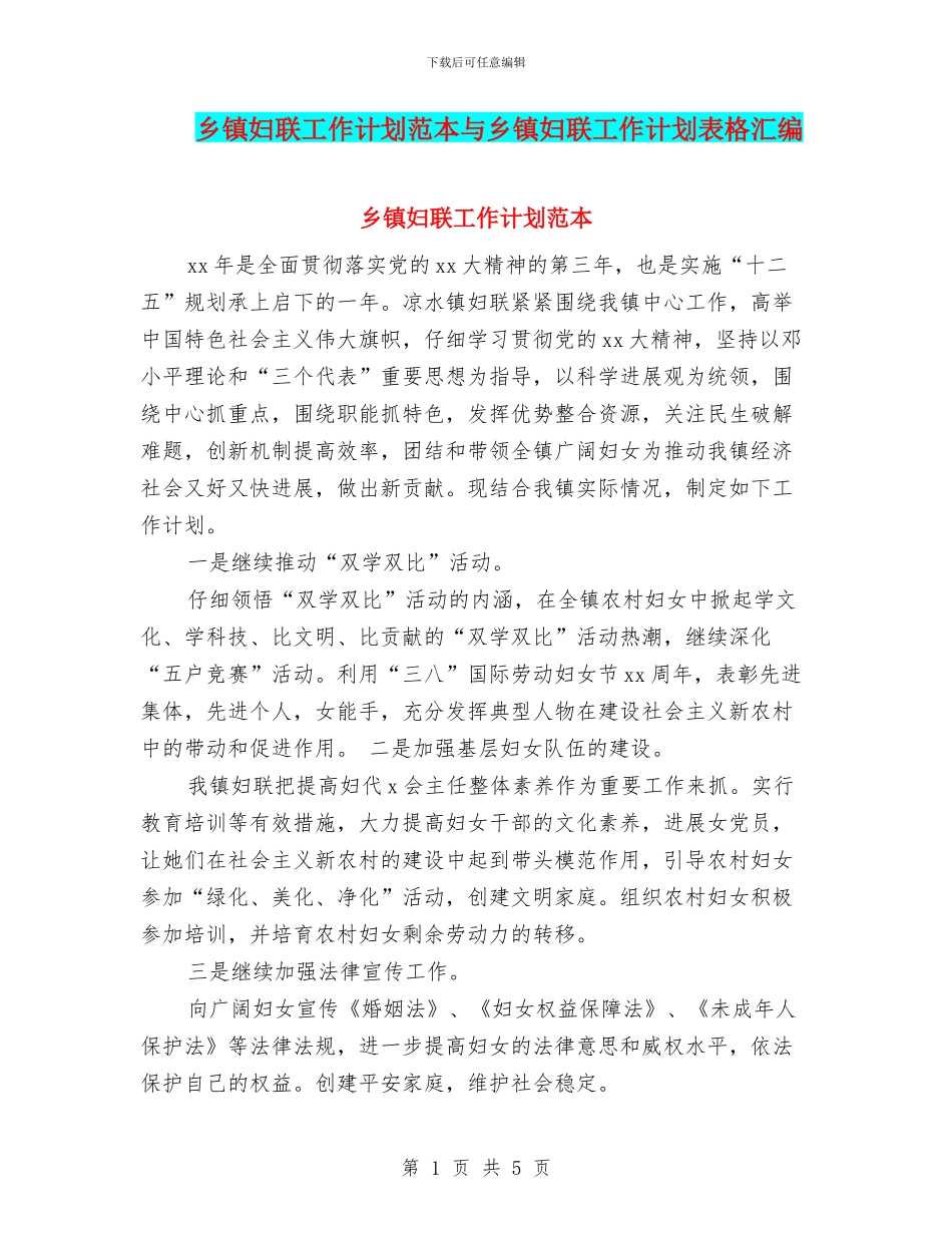 乡镇妇联工作计划范本与乡镇妇联工作计划表格汇编_第1页