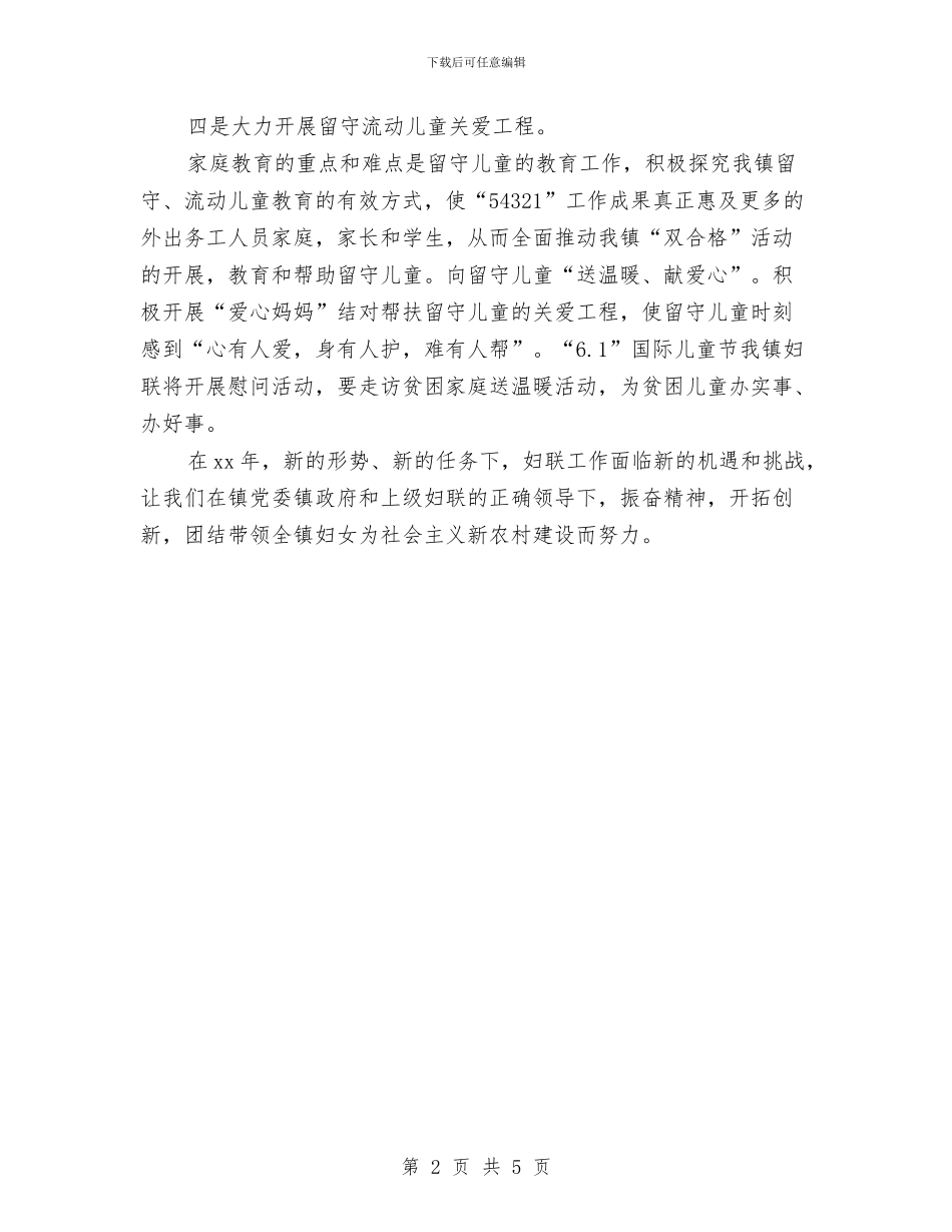 乡镇妇联工作计划范本与乡镇妇联工作计划表格汇编_第2页