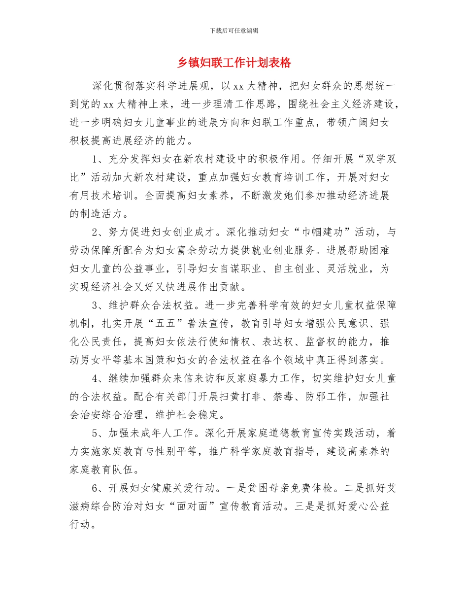 乡镇妇联工作计划范本与乡镇妇联工作计划表格汇编_第3页