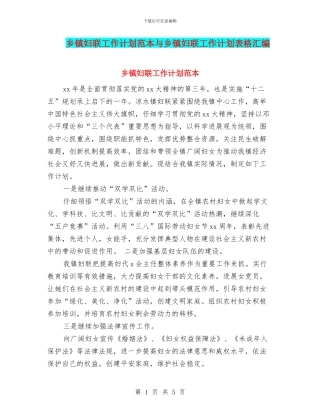 乡镇妇联工作计划范本与乡镇妇联工作计划表格汇编