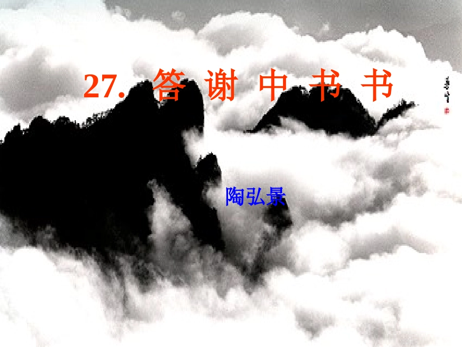 答谢中书书公开课课件_第1页