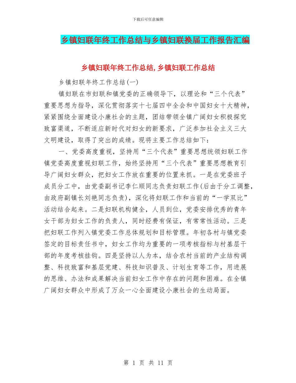 乡镇妇联年终工作总结与乡镇妇联换届工作报告汇编_第1页