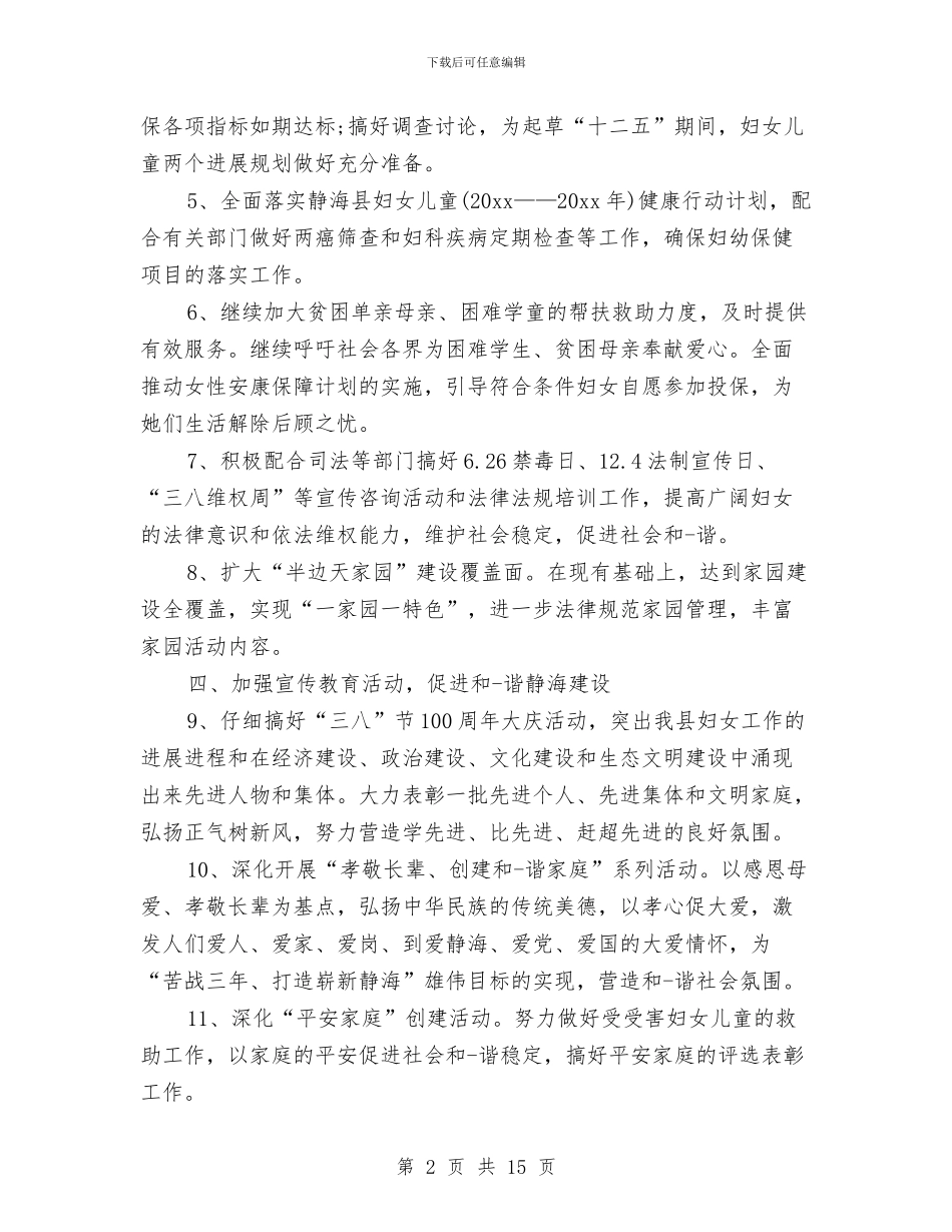 乡镇妇联年度工作计划报告与乡镇委工作总结及2024年工作计划汇编_第2页