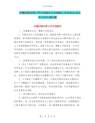 乡镇妇联年度工作计划报告与乡镇委工作总结及2024年工作计划汇编