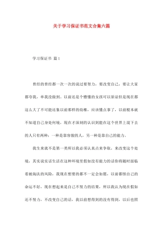 学习保证书范文合集六篇