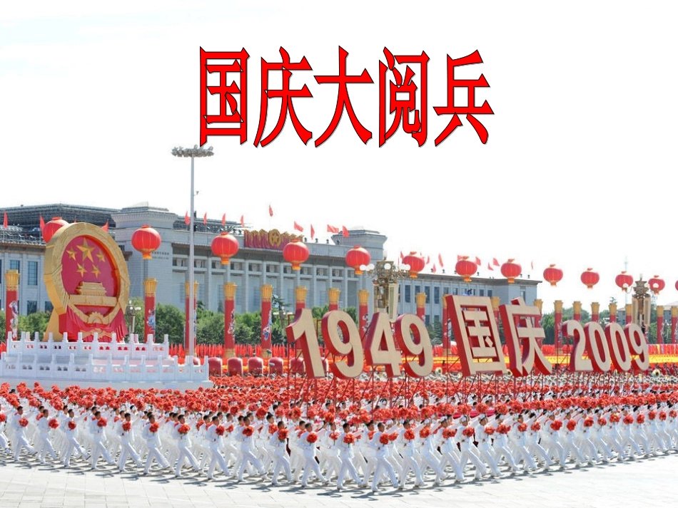 大班社会《国庆大阅兵》_第1页