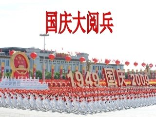 大班社会《国庆大阅兵》