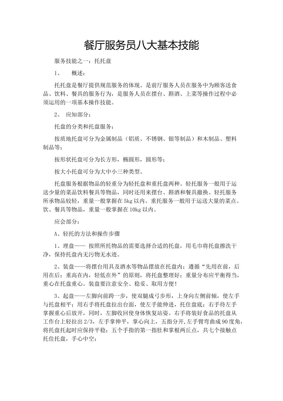 餐厅服务员八大基本技能_第1页