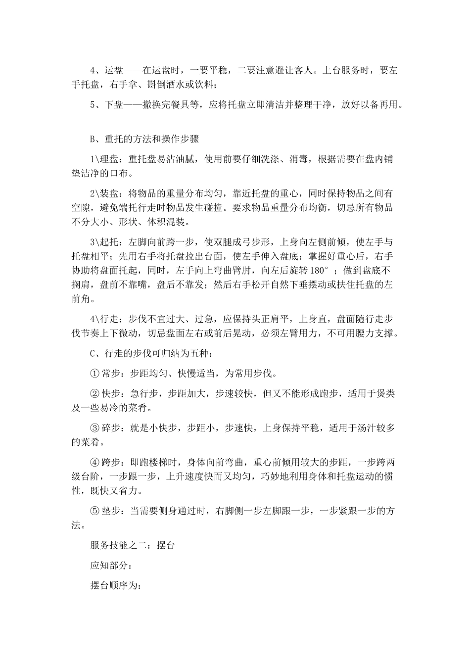 餐厅服务员八大基本技能_第2页