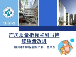 产房质量指标监测