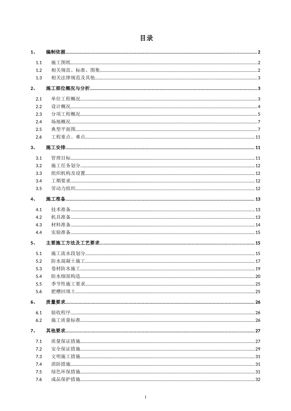 地下防水工程施工方案_第1页