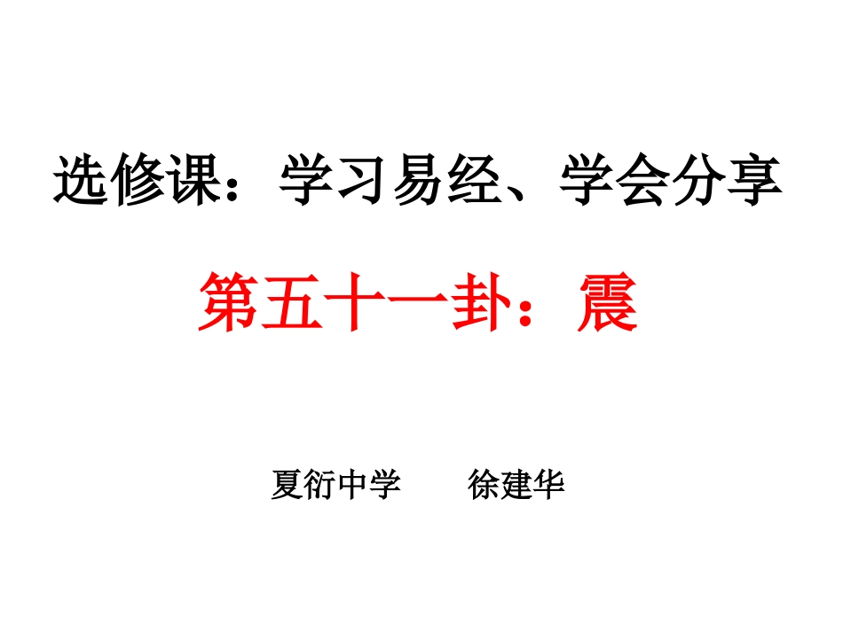 第51卦  震_第1页