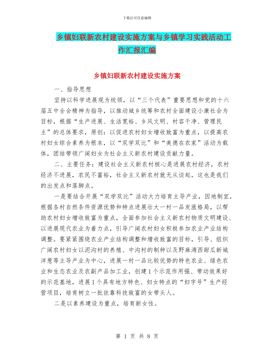 乡镇妇联新农村建设实施方案与乡镇学习实践活动工作汇报汇编_第1页