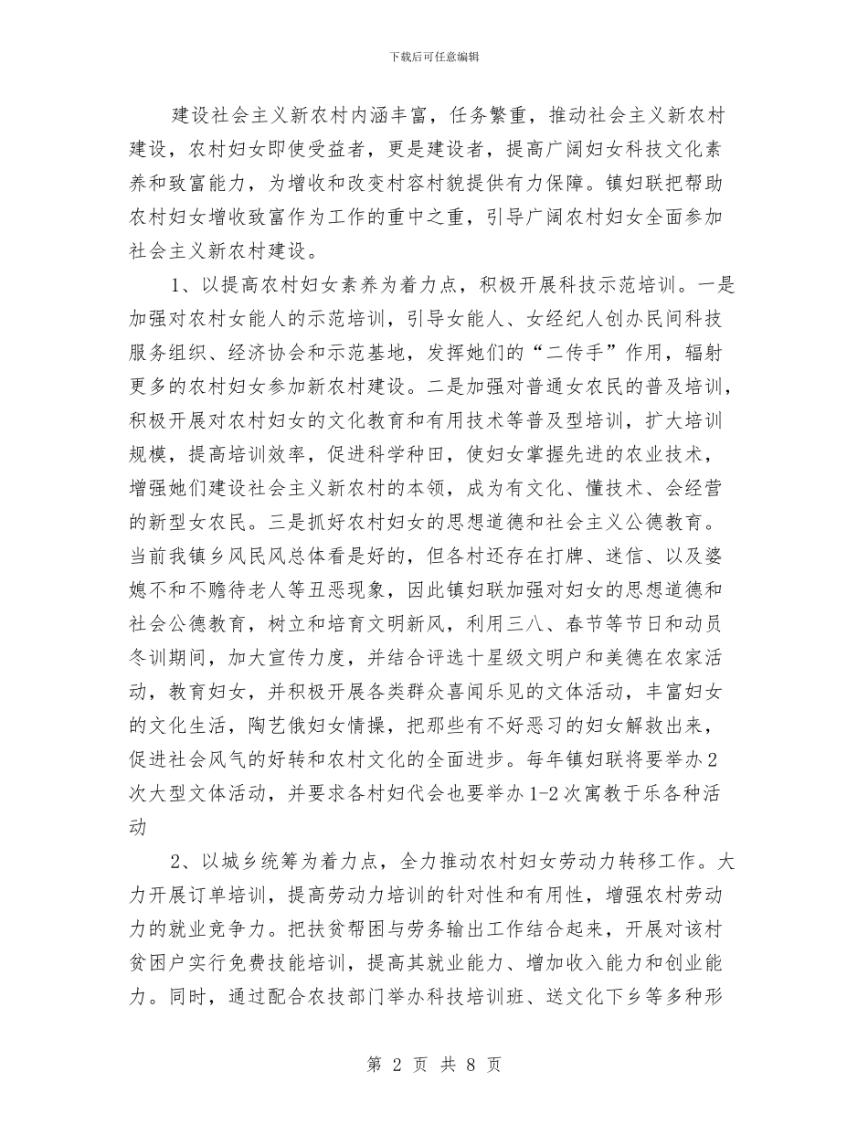 乡镇妇联新农村建设实施方案与乡镇学习实践活动工作汇报汇编_第2页