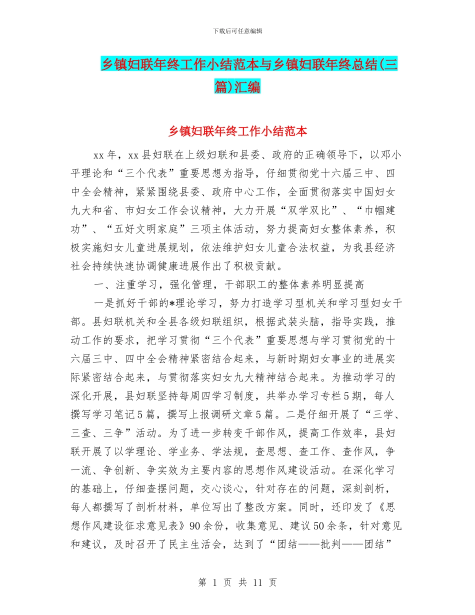 乡镇妇联年终工作小结范本与乡镇妇联年终总结汇编_第1页