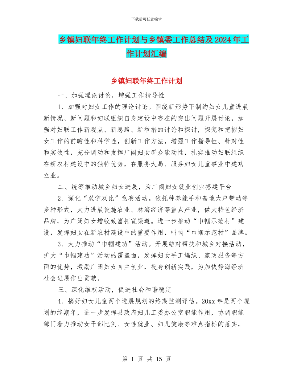 乡镇妇联年终工作计划与乡镇委工作总结及2024年工作计划汇编_第1页