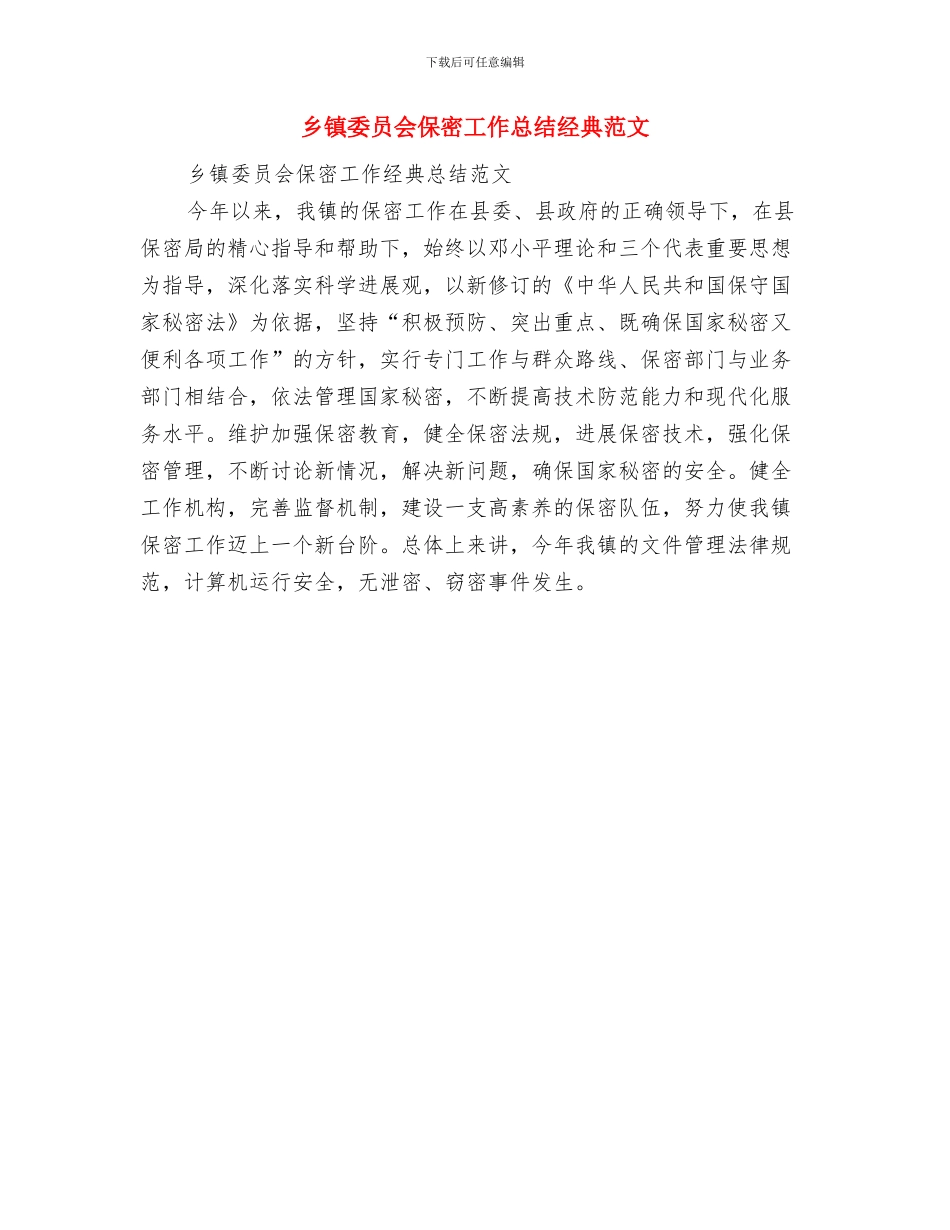 乡镇妇联年终工作总结与乡镇委员会保密工作总结经典范文汇编_第2页