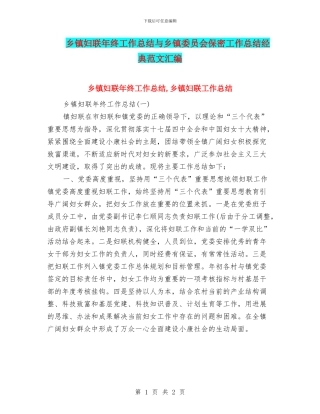 乡镇妇联年终工作总结与乡镇委员会保密工作总结经典范文汇编