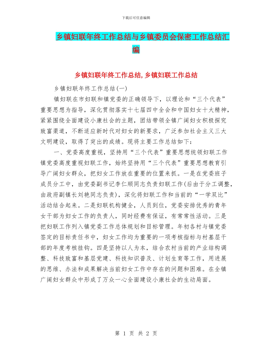 乡镇妇联年终工作总结与乡镇委员会保密工作总结汇编_第1页