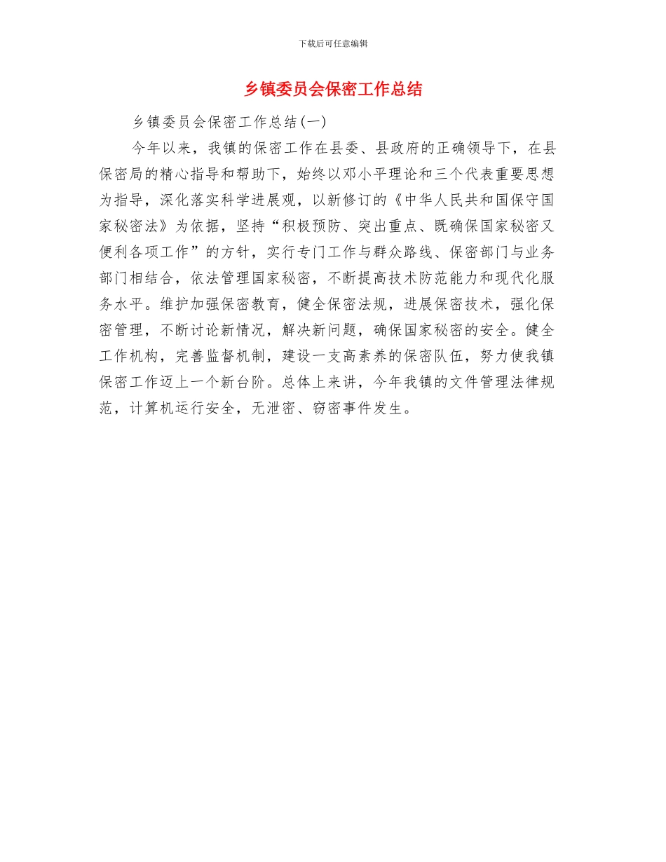 乡镇妇联年终工作总结与乡镇委员会保密工作总结汇编_第2页