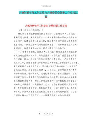 乡镇妇联年终工作总结与乡镇委员会保密工作总结汇编