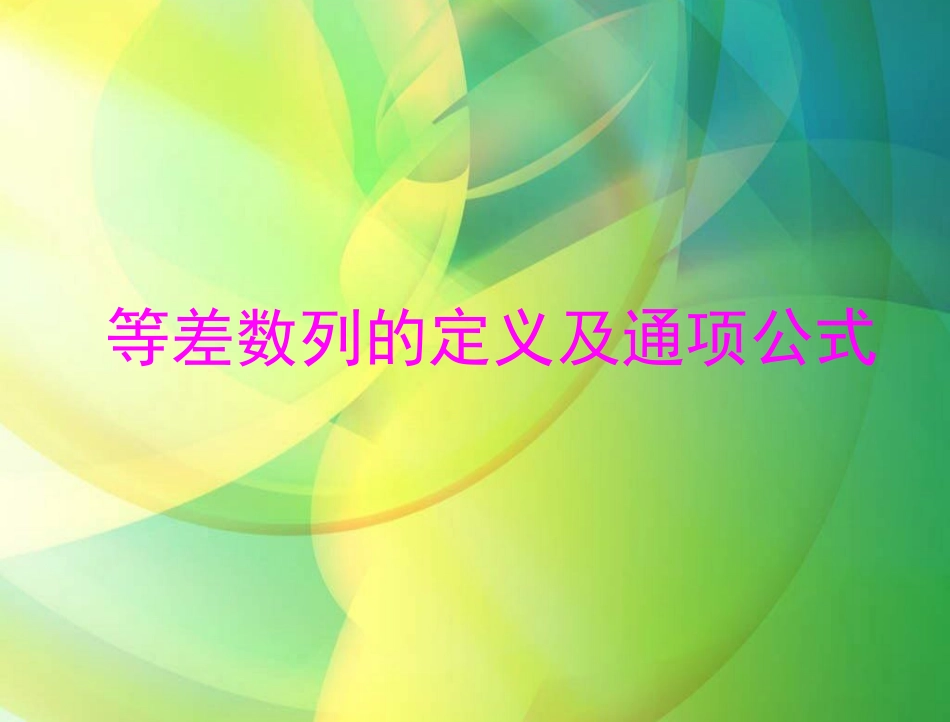 等差数列的定义及通项公式_第1页