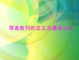 等差数列的定义及通项公式