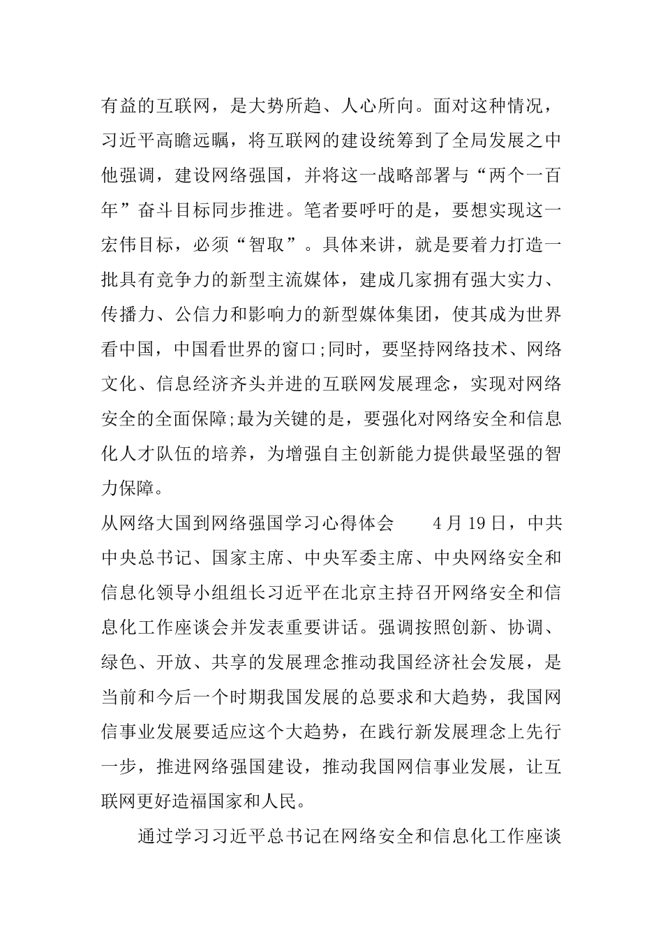 从网络大国到网络强国学习心得体会_第3页