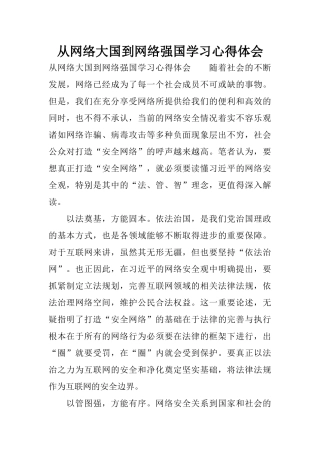 从网络大国到网络强国学习心得体会
