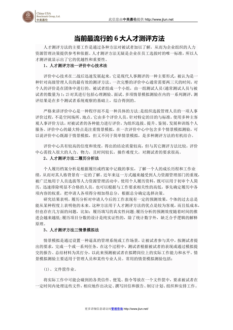 当前最流行的6大人才测评方法_第1页