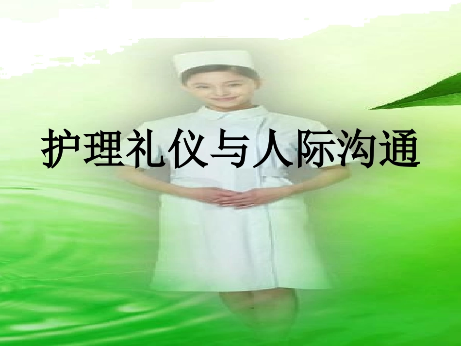 第一章 护士礼仪与人际沟通_ppt课件_第1页