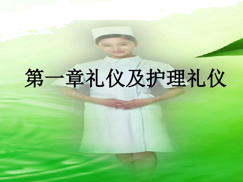 第一章 护士礼仪与人际沟通_ppt课件_第2页