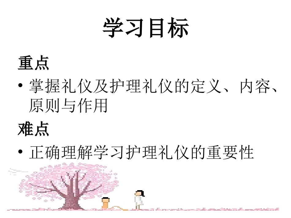 第一章 护士礼仪与人际沟通_ppt课件_第3页