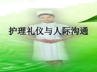 第一章 护士礼仪与人际沟通_ppt课件