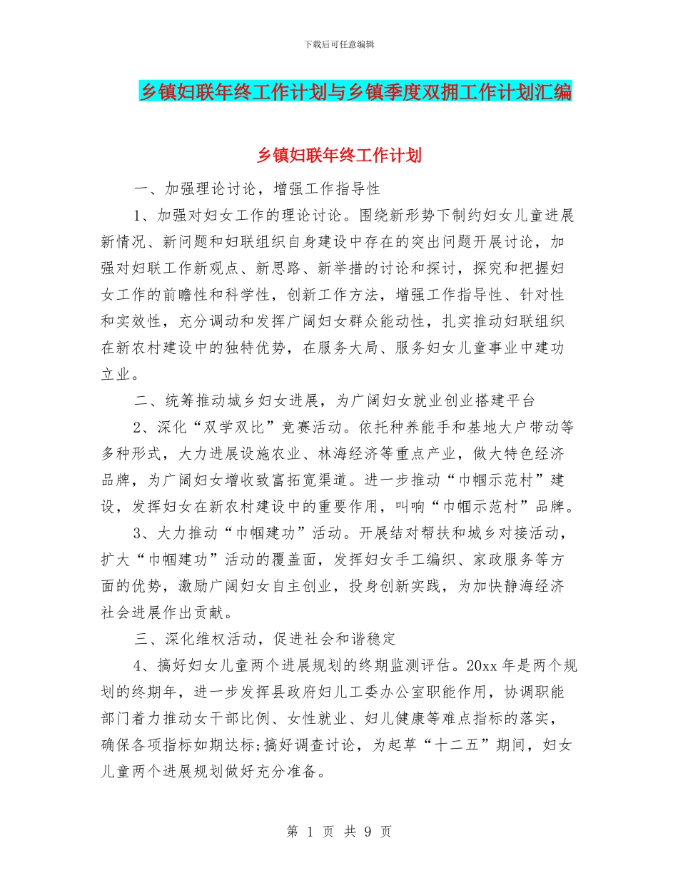 乡镇妇联年终工作计划与乡镇季度双拥工作计划汇编_第1页
