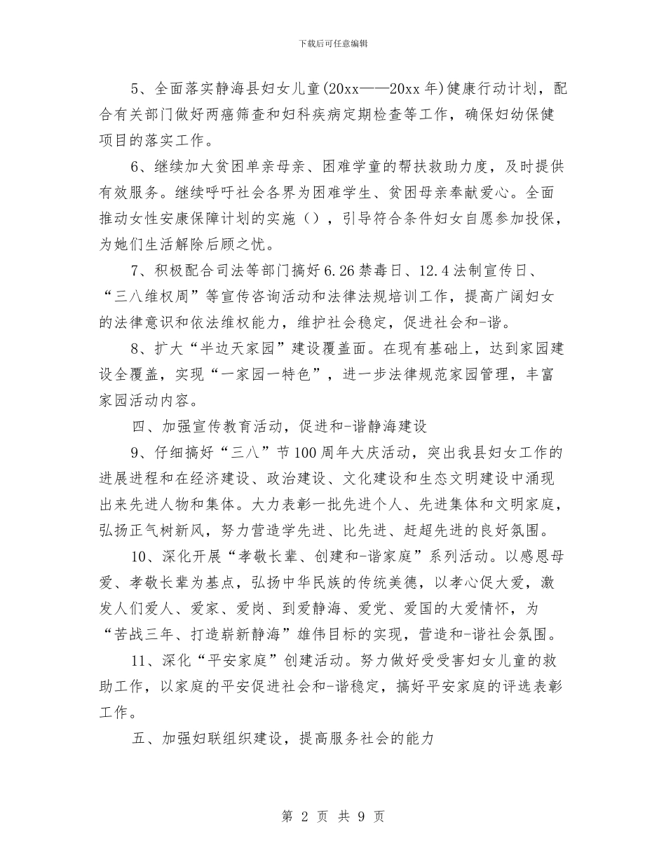 乡镇妇联年终工作计划与乡镇季度双拥工作计划汇编_第2页